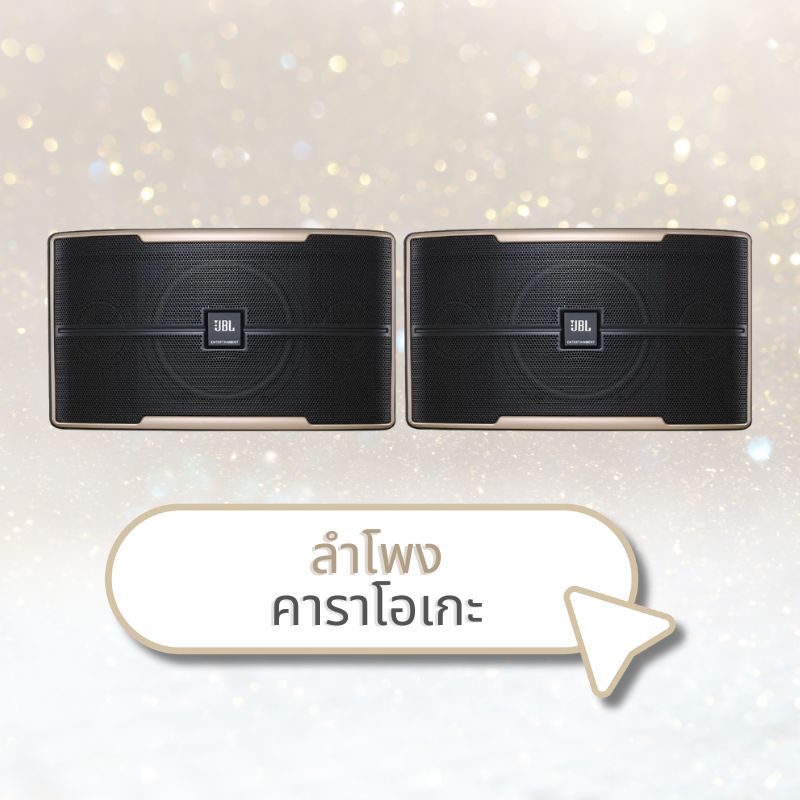 ลำโพงคาราโอเกะ