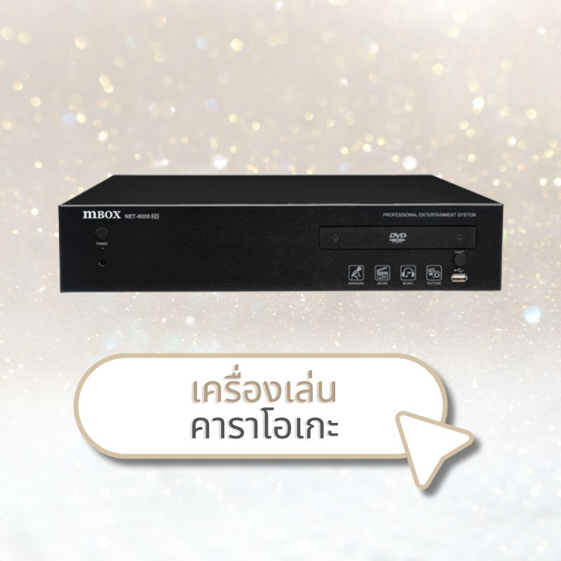 เครื่องเล่นคาราโอเกะ