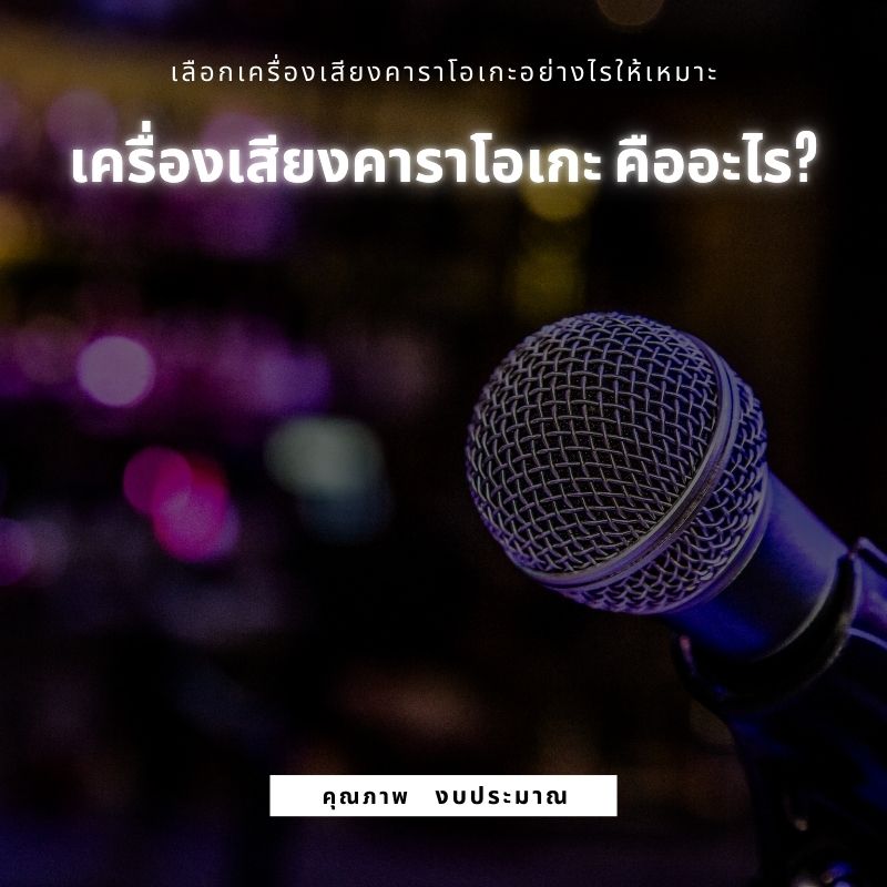 เครื่องเสียงคาราโอเกะ คืออะไร