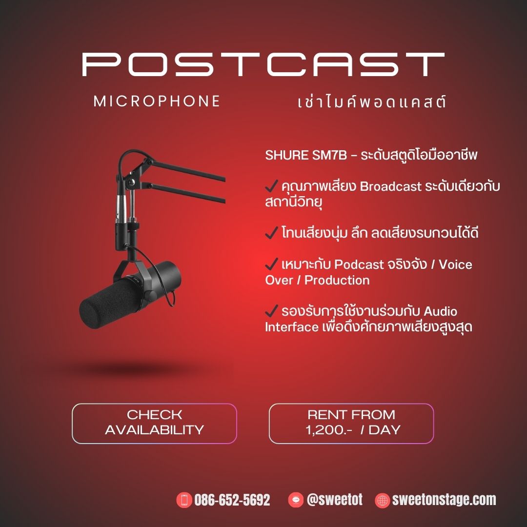 เช่าไมค์ Podcast SM7B MV7 กรุงเทพ SweetOnStage