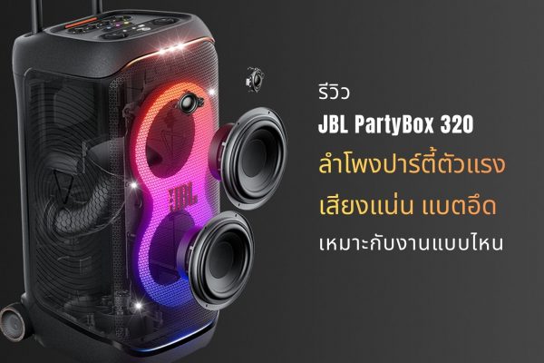 รีวิว JBL PartyBox 320