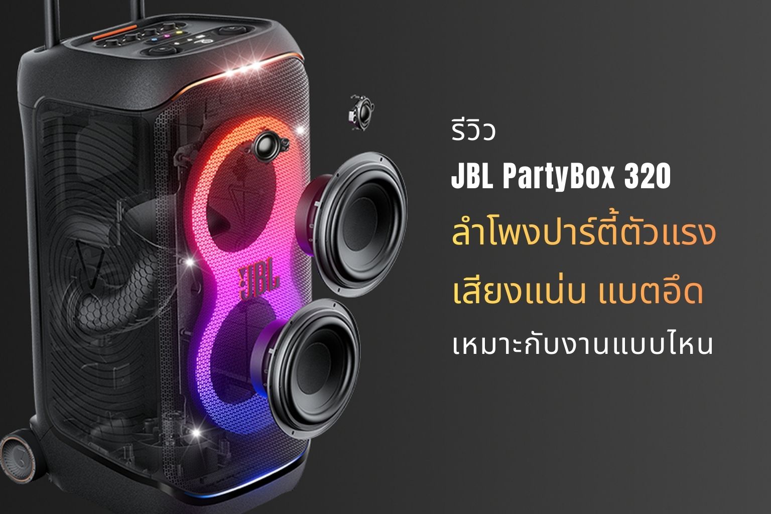 รีวิว JBL PartyBox 320